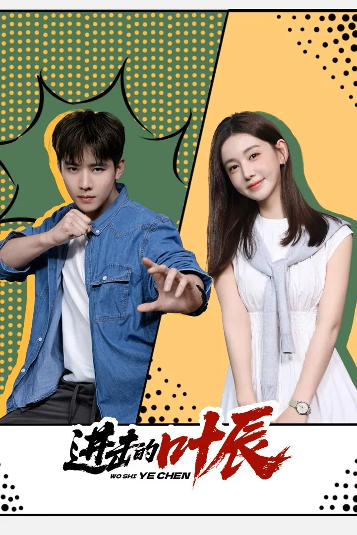 《进击的叶辰》海报