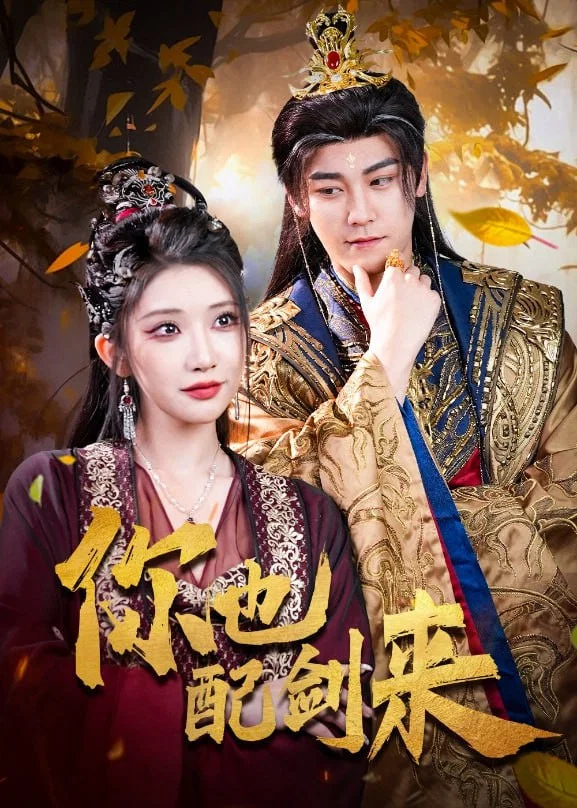 《你也配剑来》海报