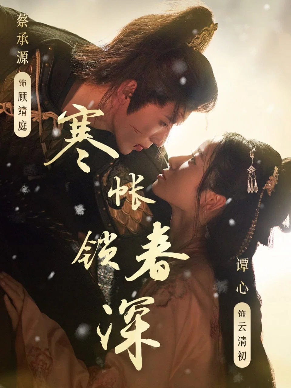 《寒帐锁春深》海报