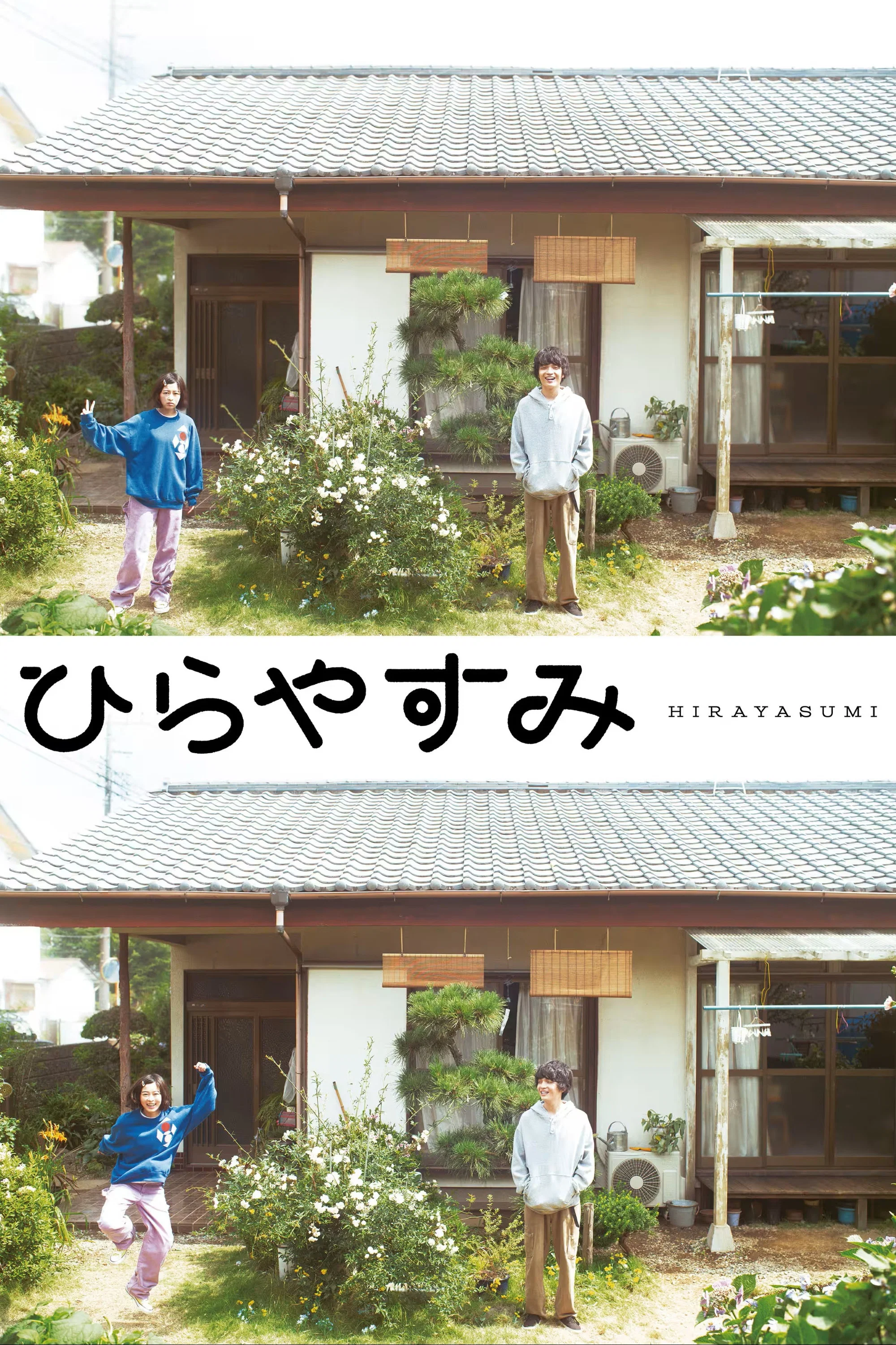 《平屋慢生活》海报