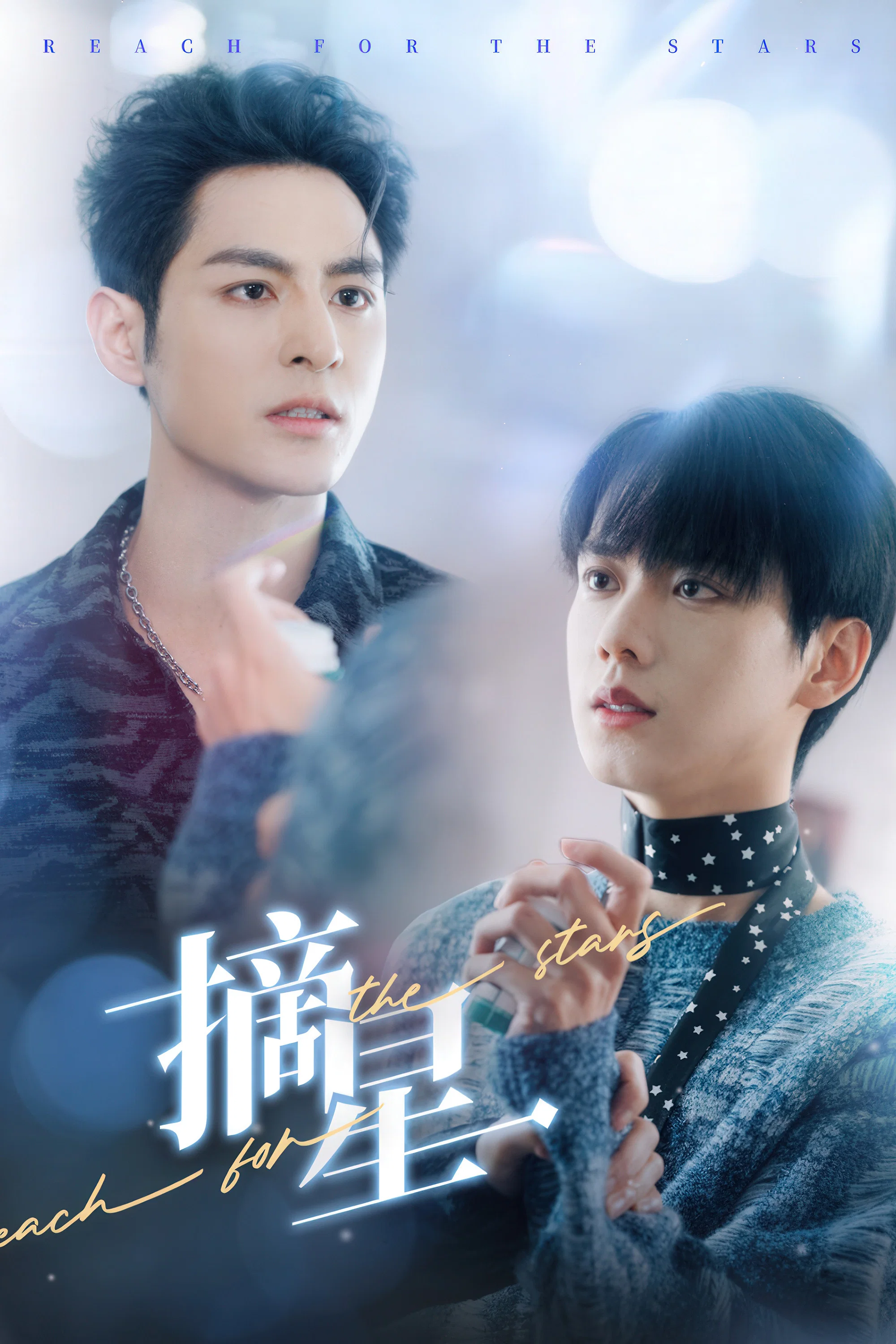 《摘星》海报