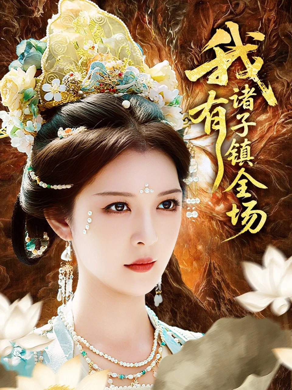 我有诸子镇全场