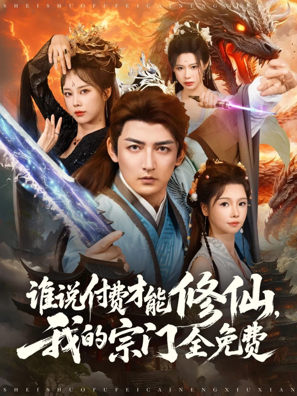 谁说付费才能修仙，我的宗门全免费