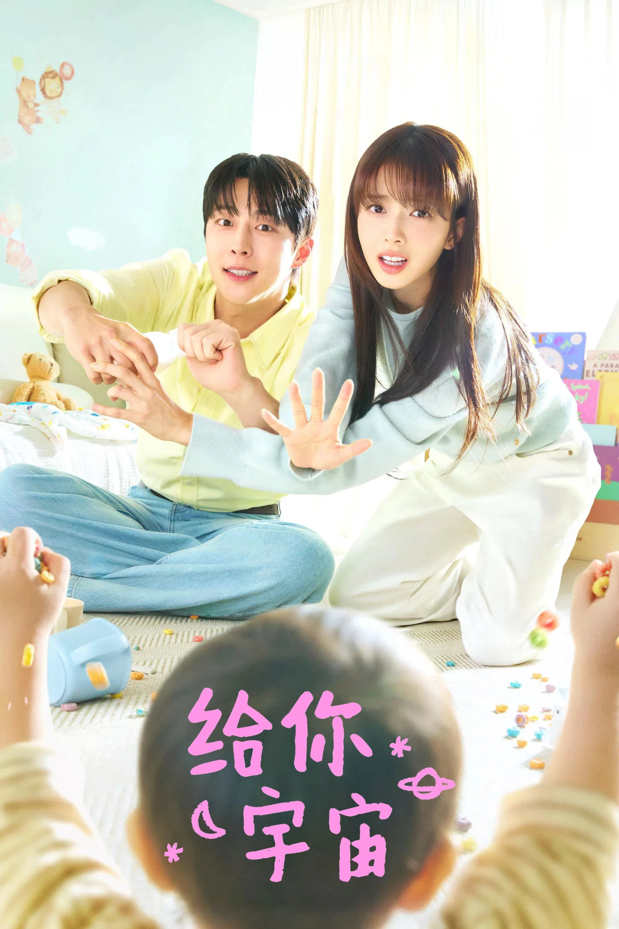 《给你宇宙》海报