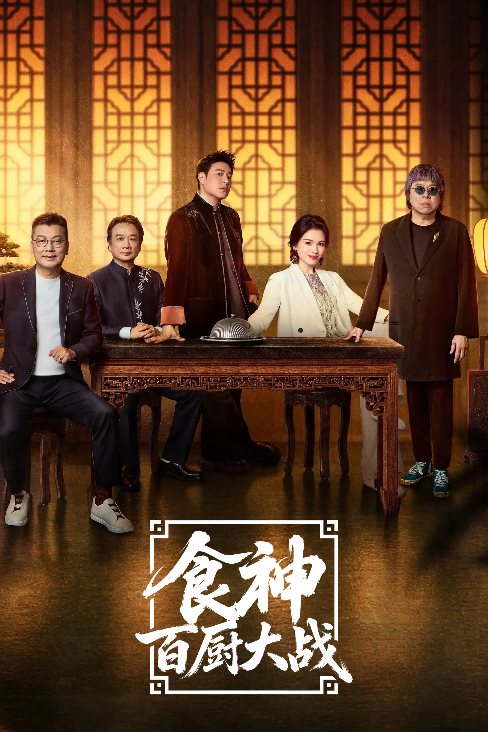 《食神·百厨大战》海报
