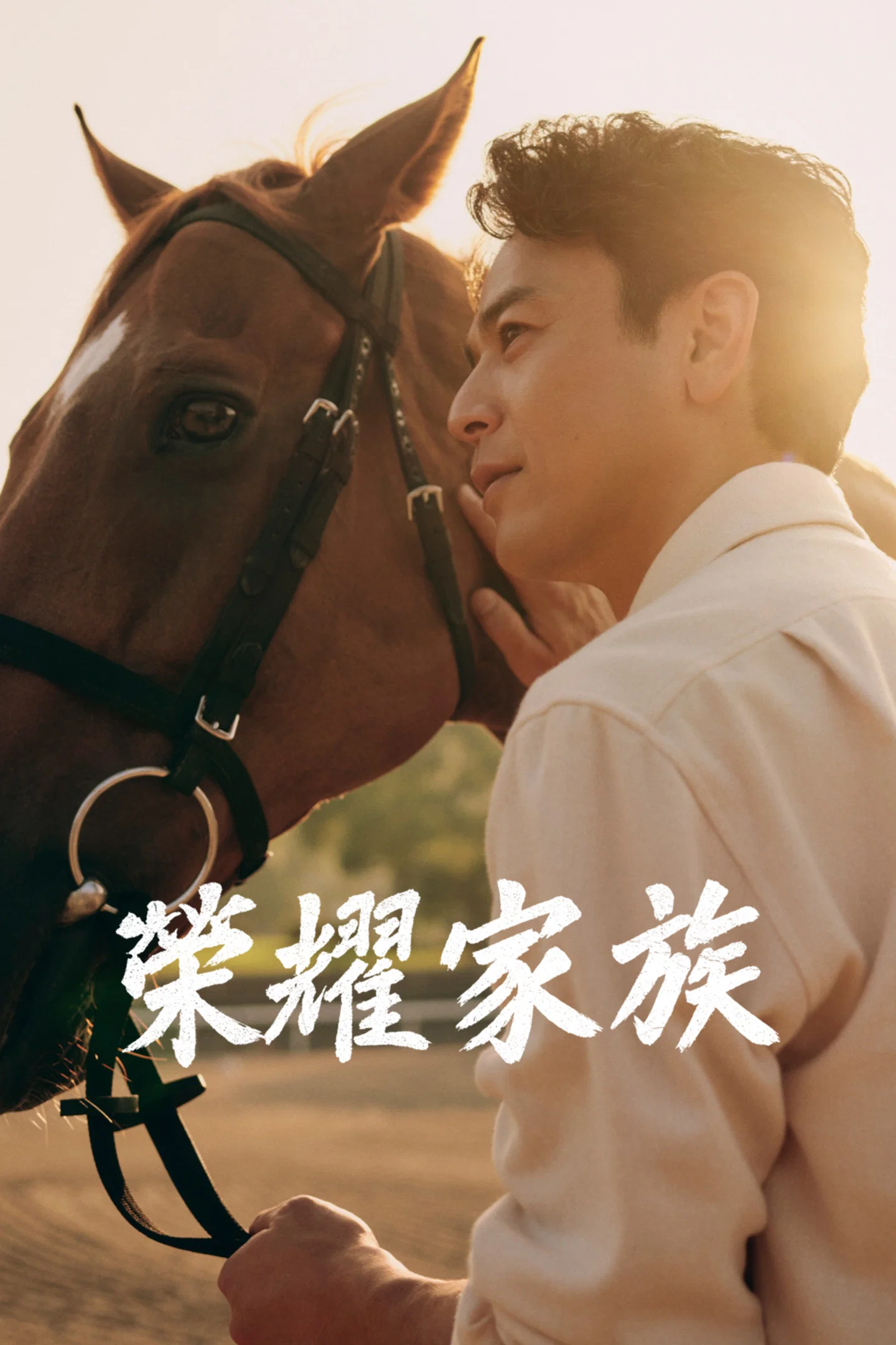 《皇室家族》海报