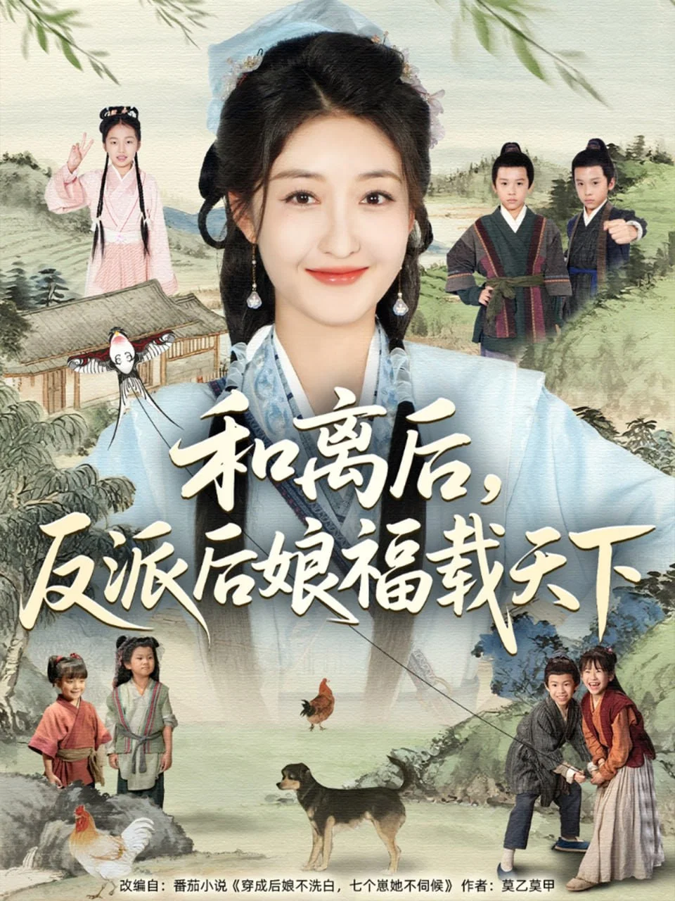 和离后，反派后娘福载天下