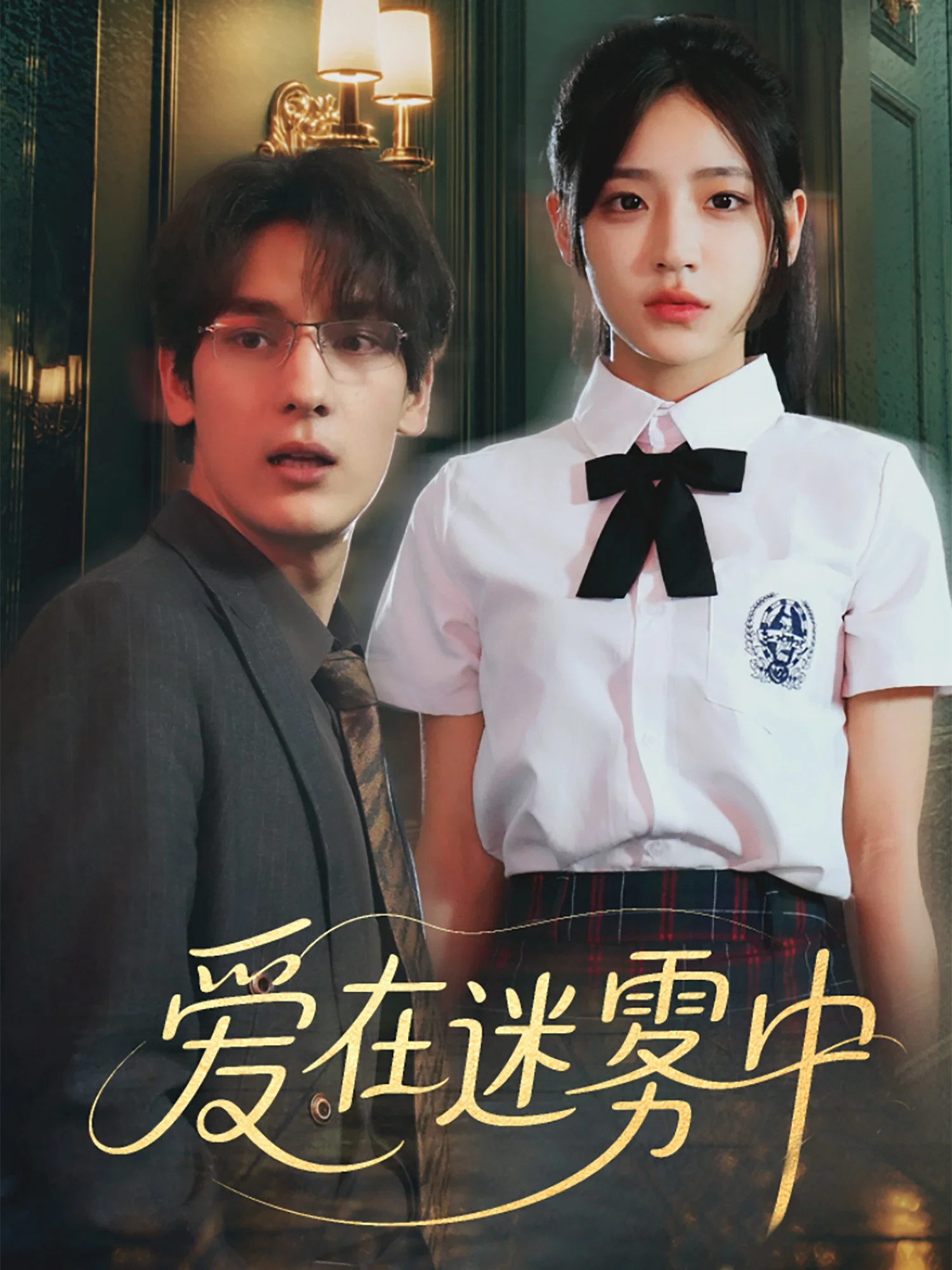 爱在迷雾中