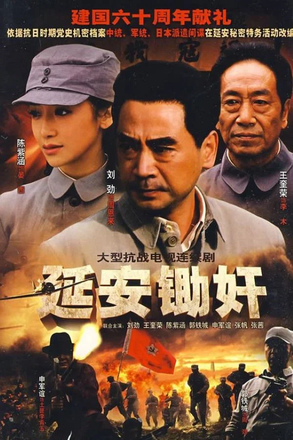 《延安锄奸》海报