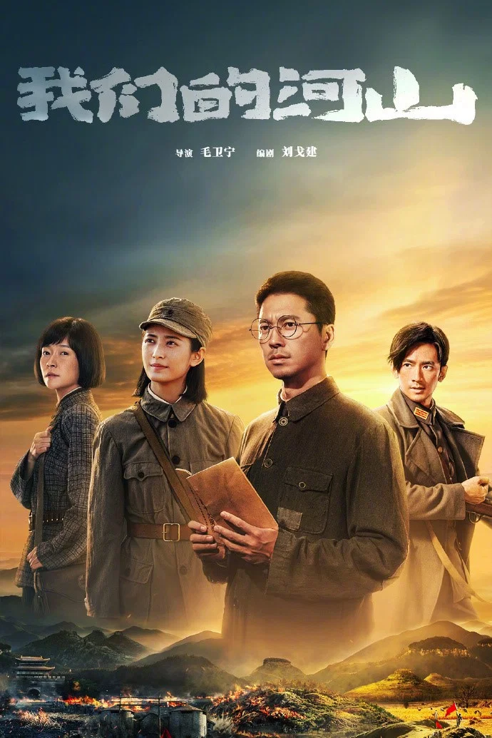 《我们的河山》海报
