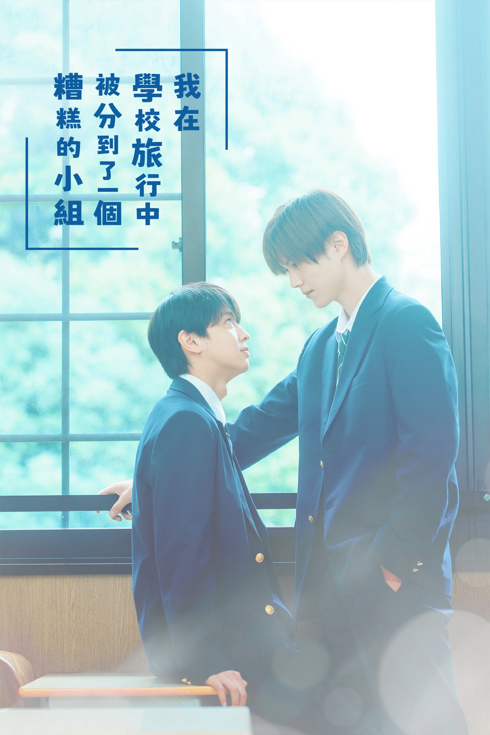 《修学旅行时被分进了合不来的组》海报