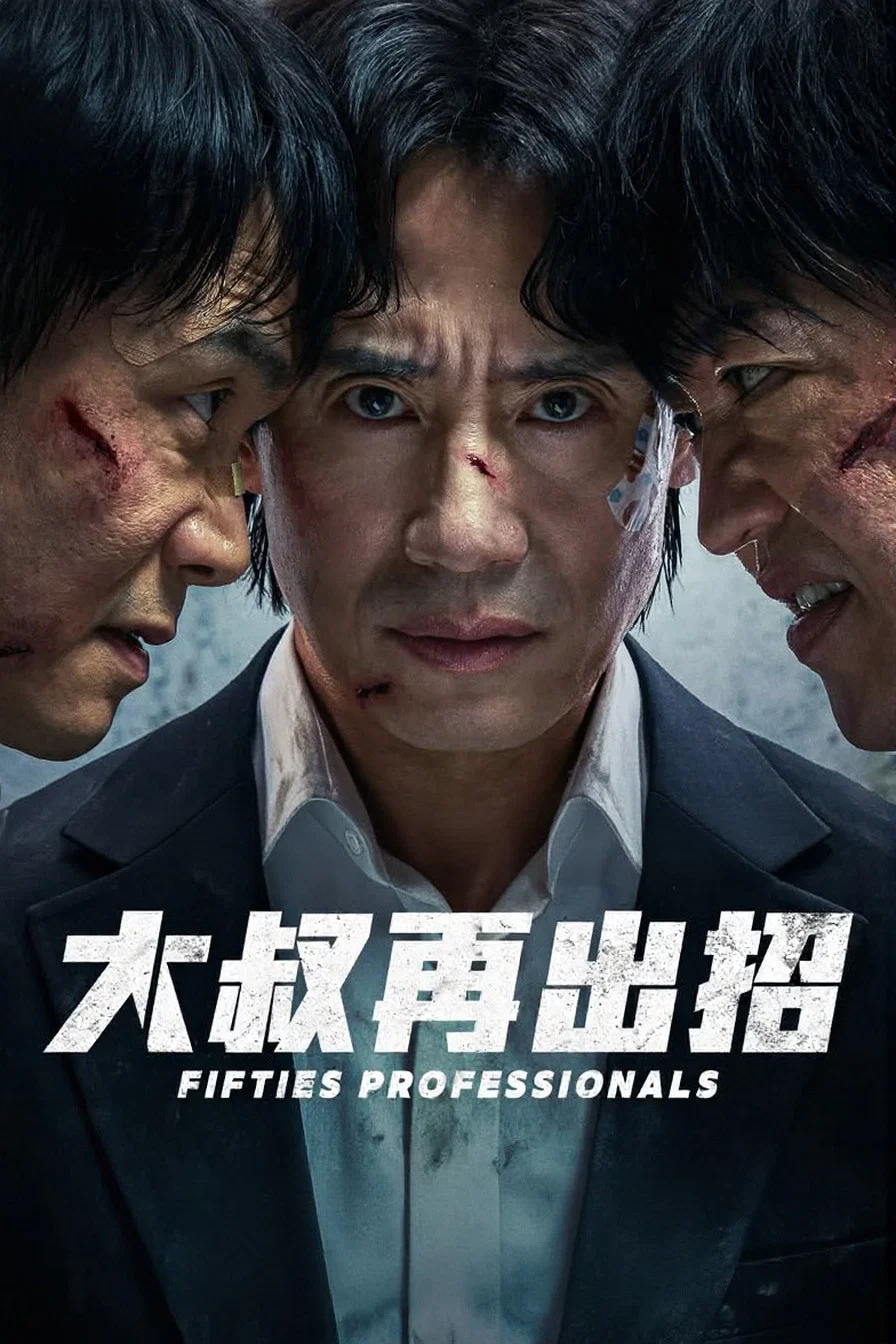 《大叔再出招》海报