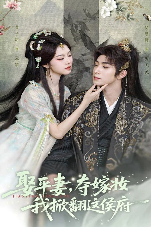娶平妻夺嫁妆，我掀翻这侯府