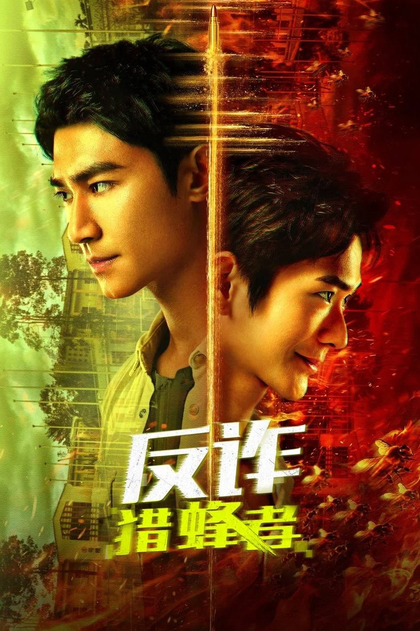 《反诈·猎蜂者》海报