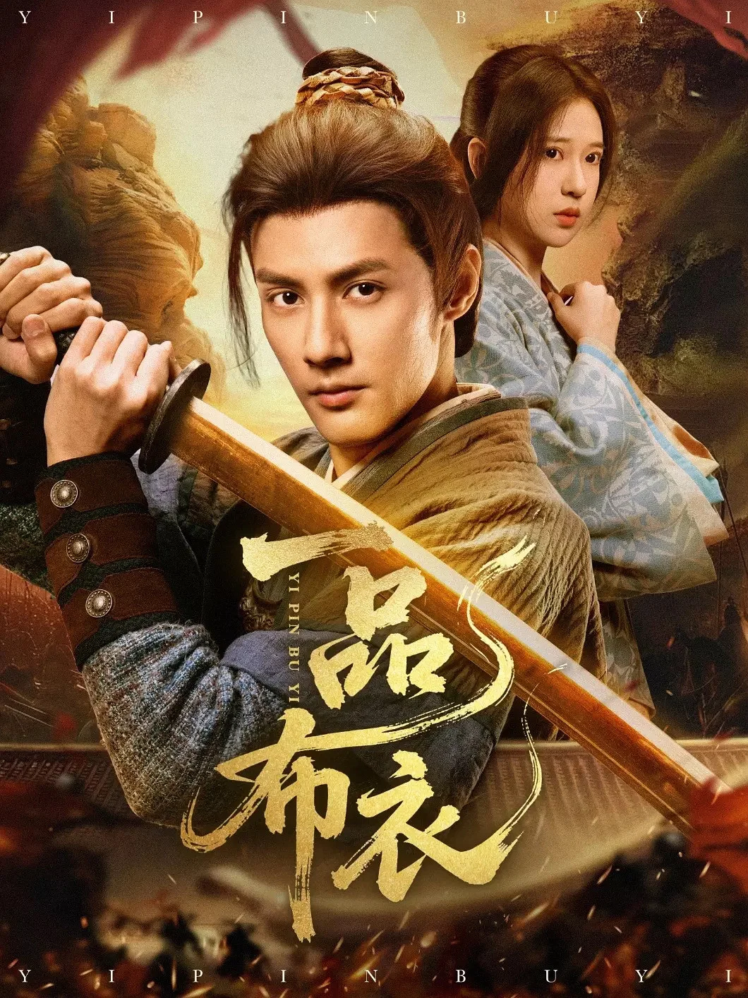 一品布衣封面图