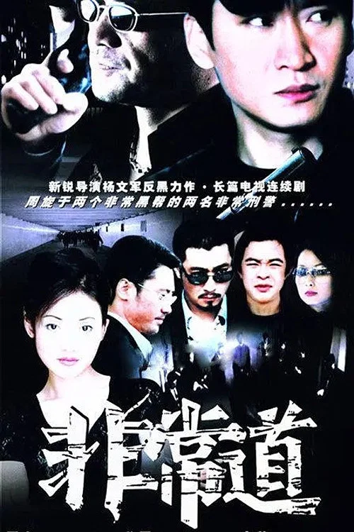 《非常道》海报