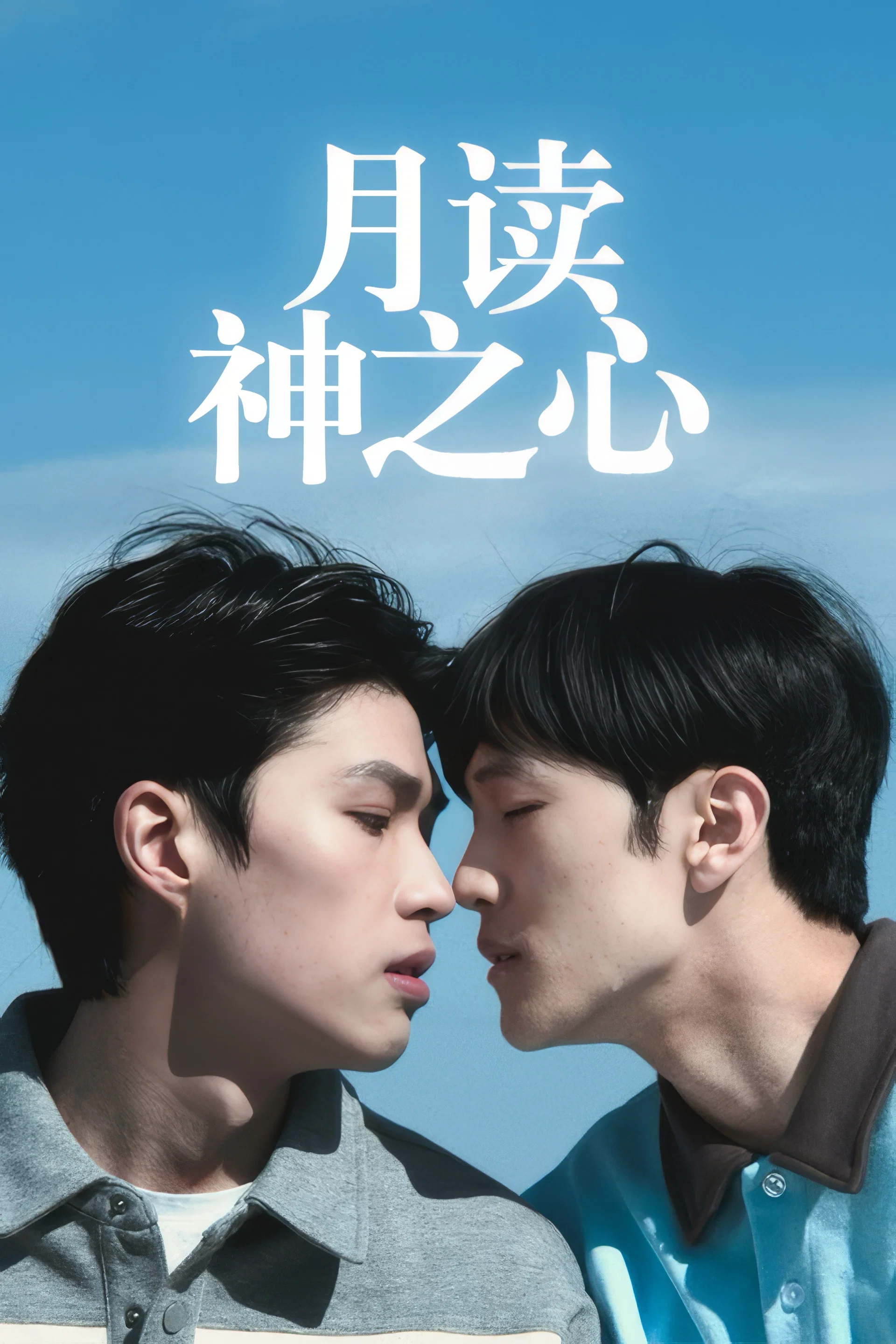 月读神之心