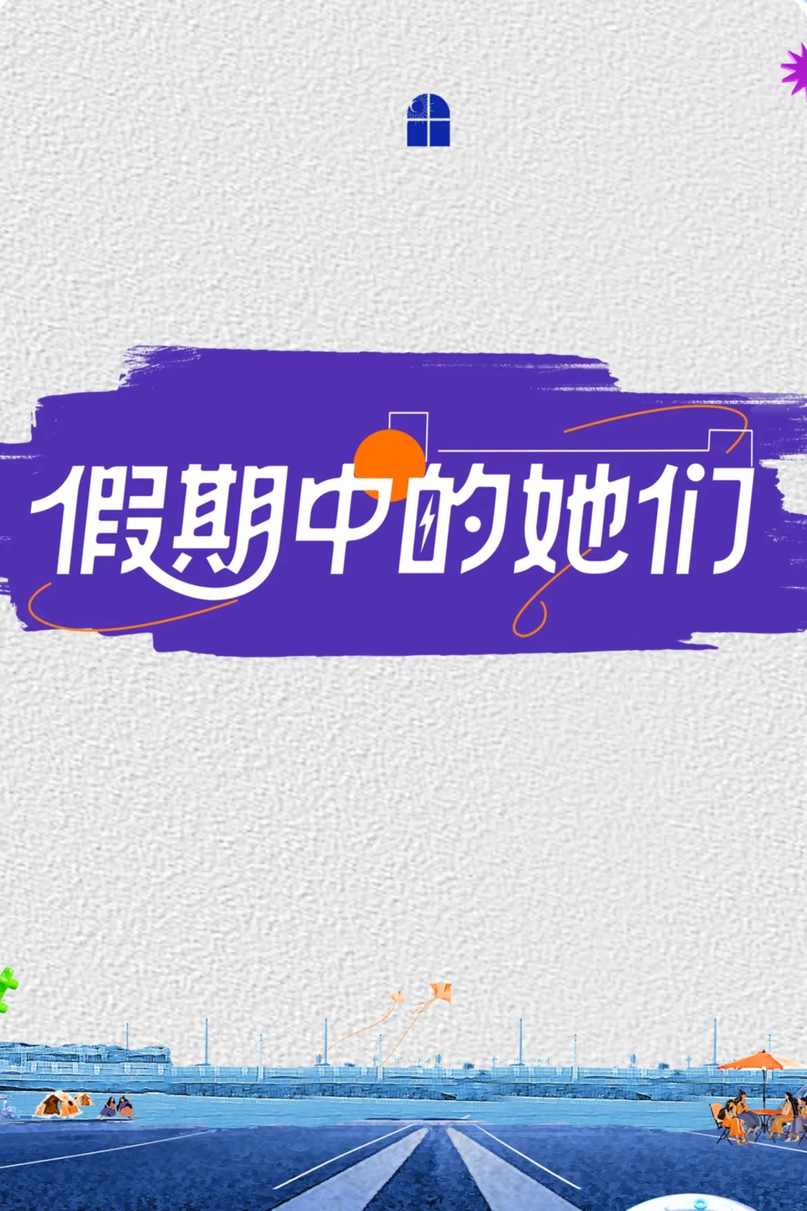 《假期中的她们》海报