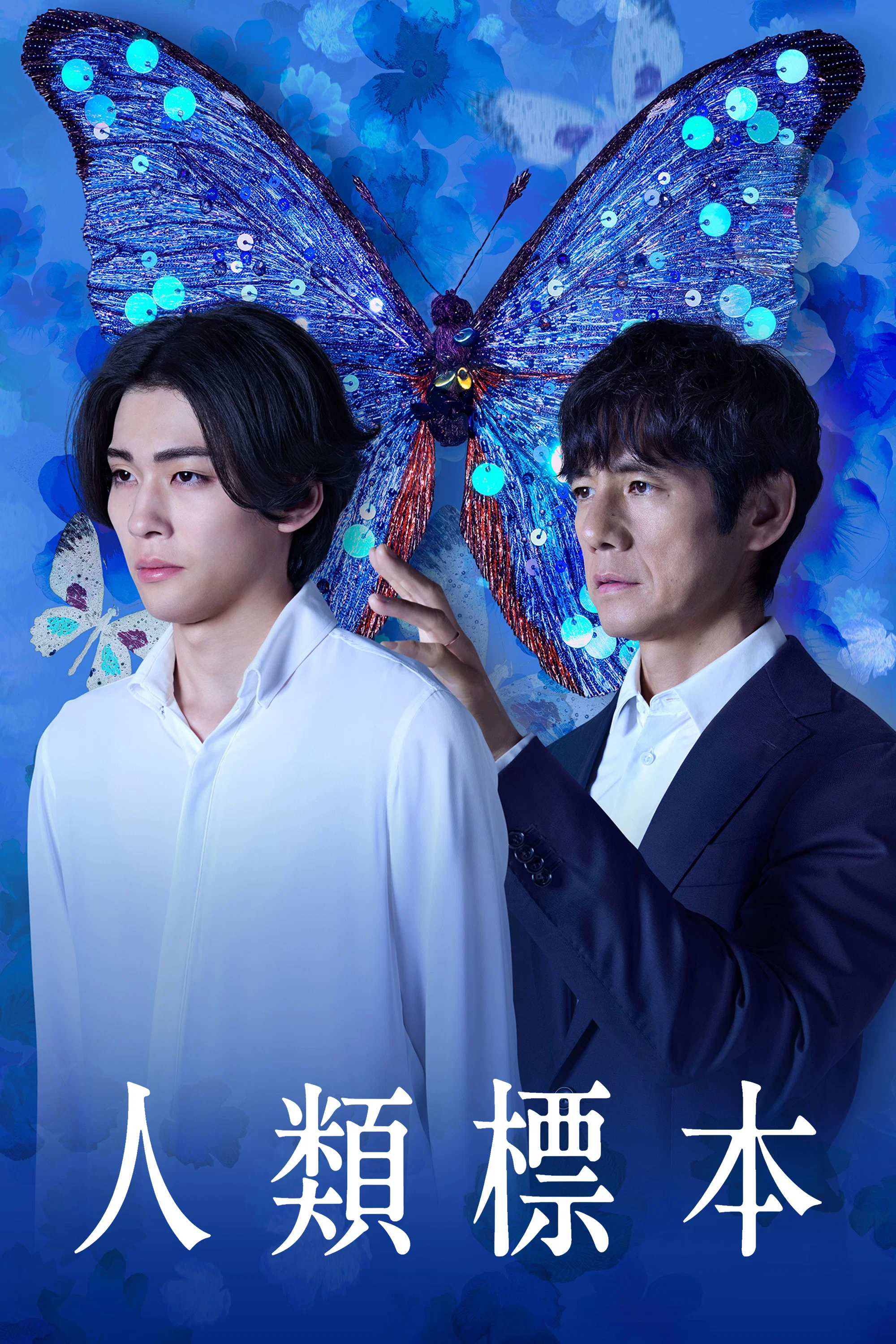 《人类标本》海报