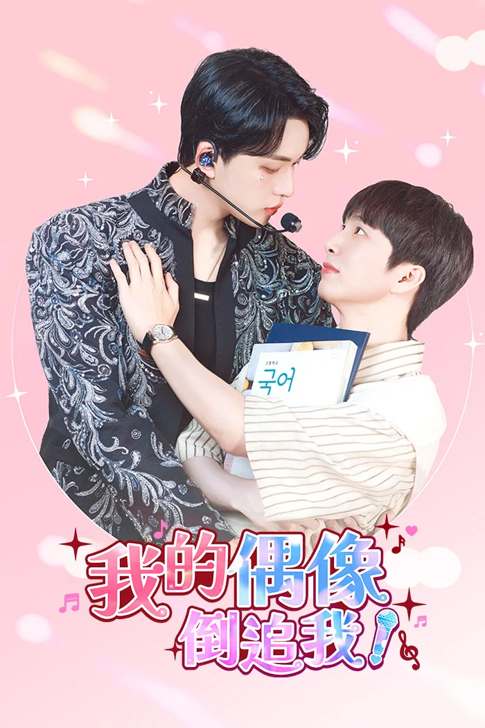 《我的偶像倒追我?!》海报