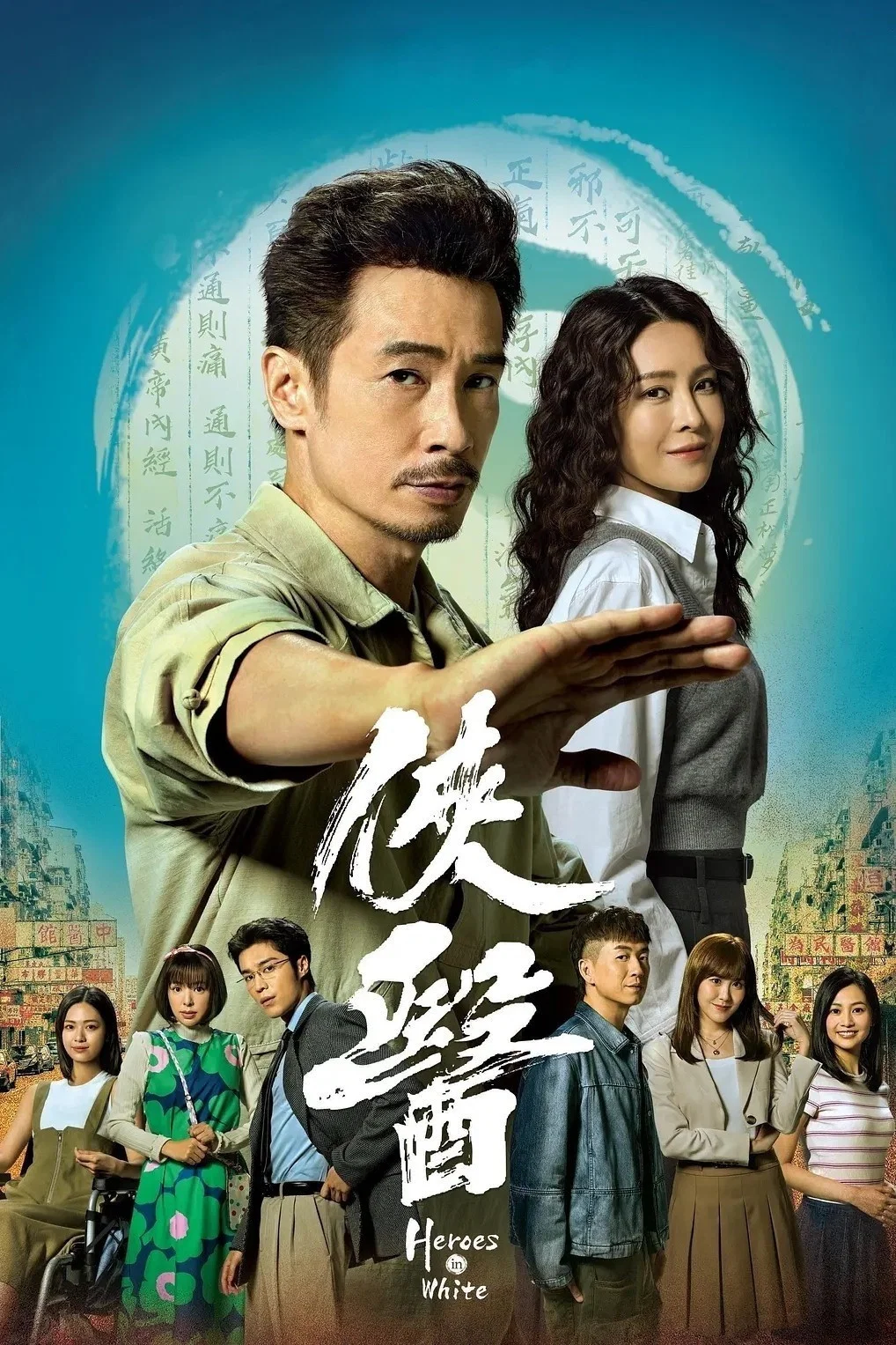 《侠医》海报