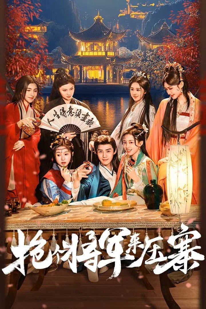 《抢个将军来压寨》海报