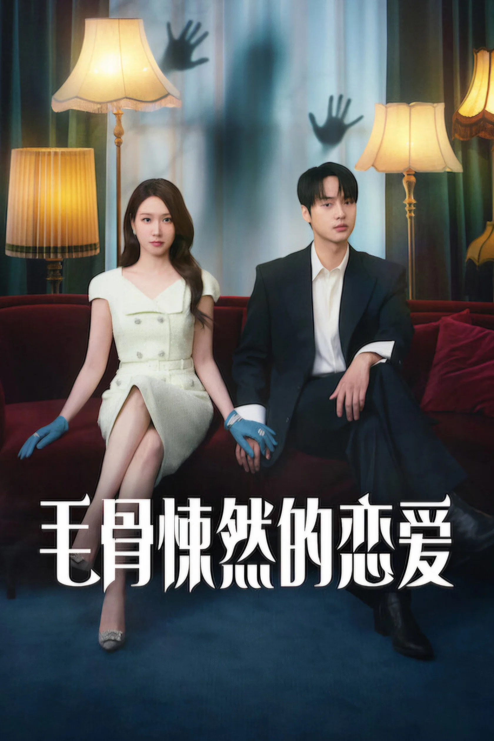 《毛骨悚然的恋爱》海报