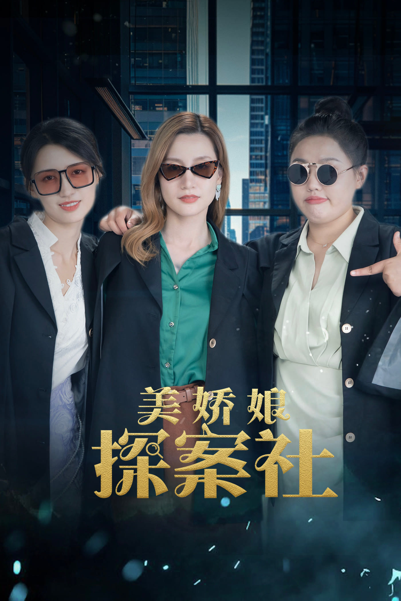美娇娘探案社