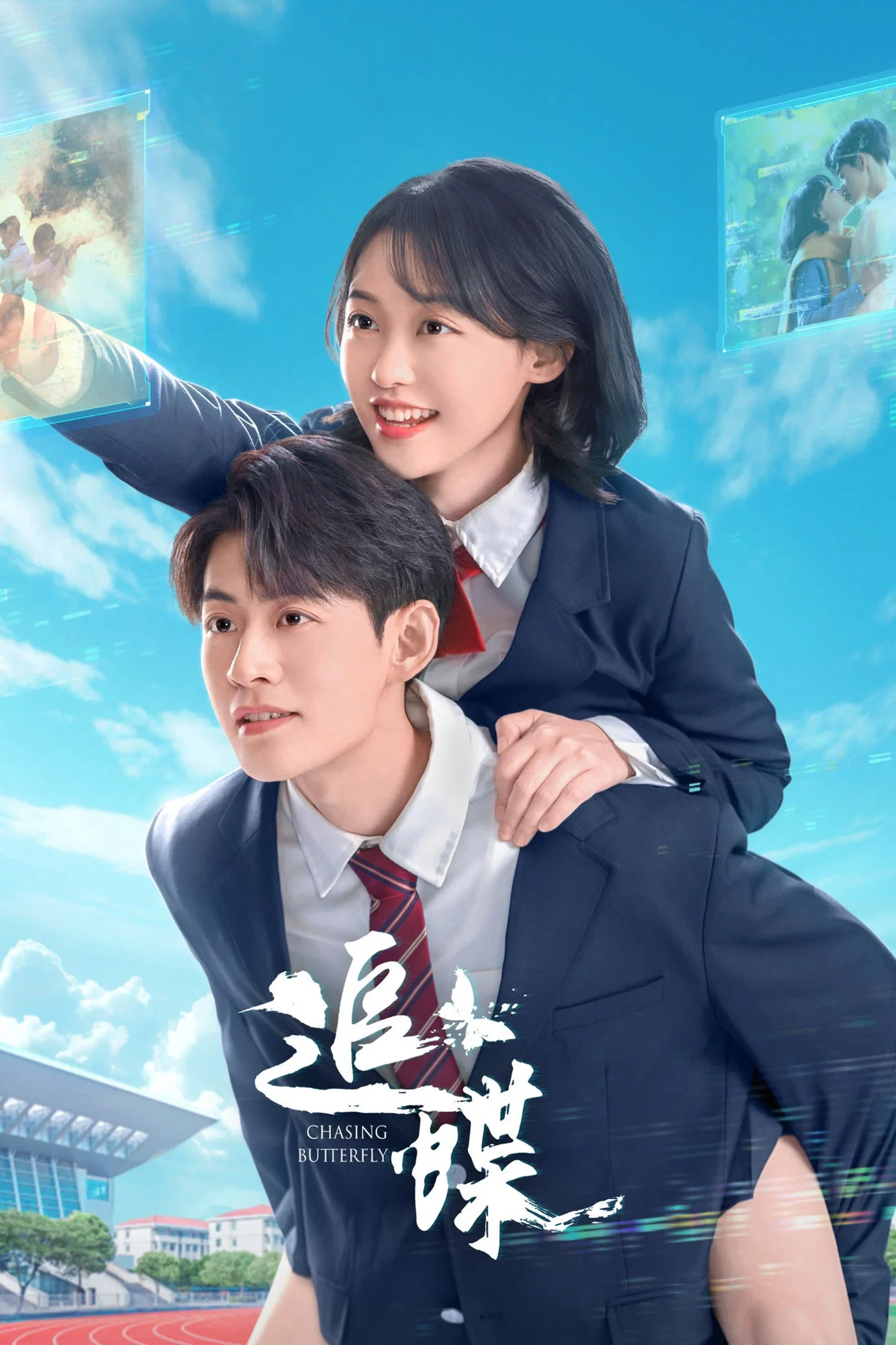 《追蝶》海报