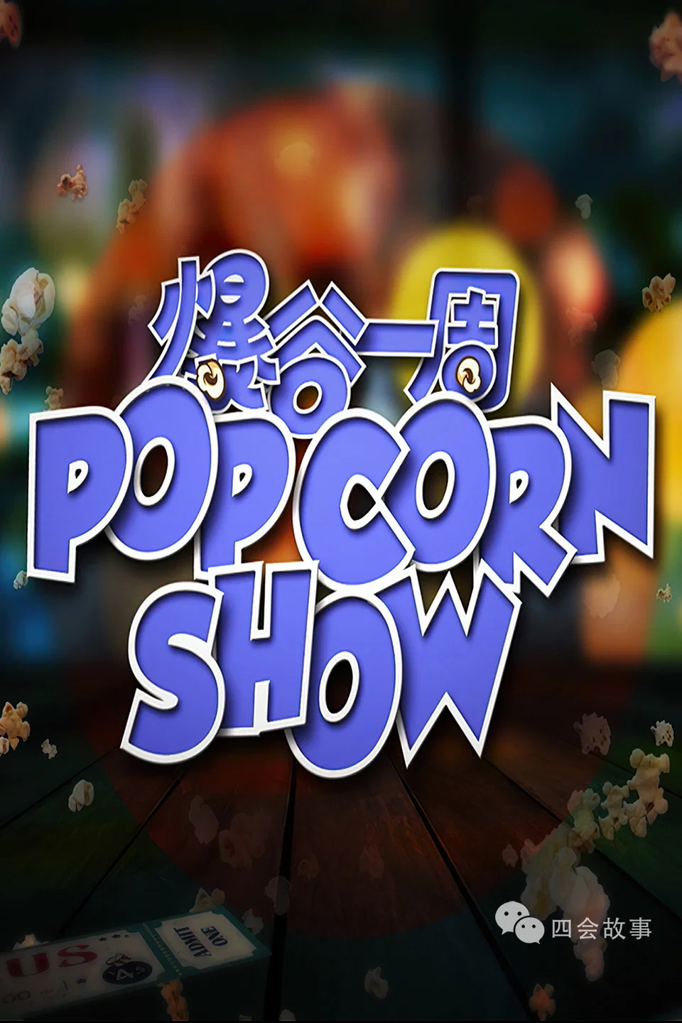 爆谷一周封面图