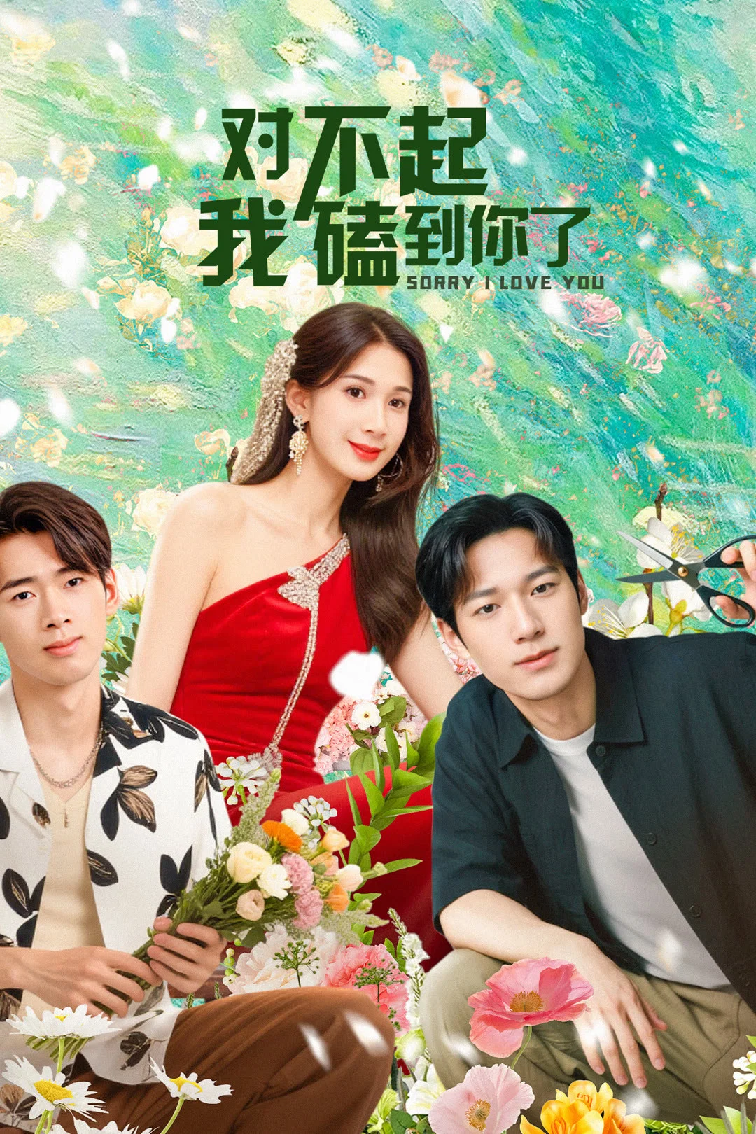 《对不起，我磕到你了》海报