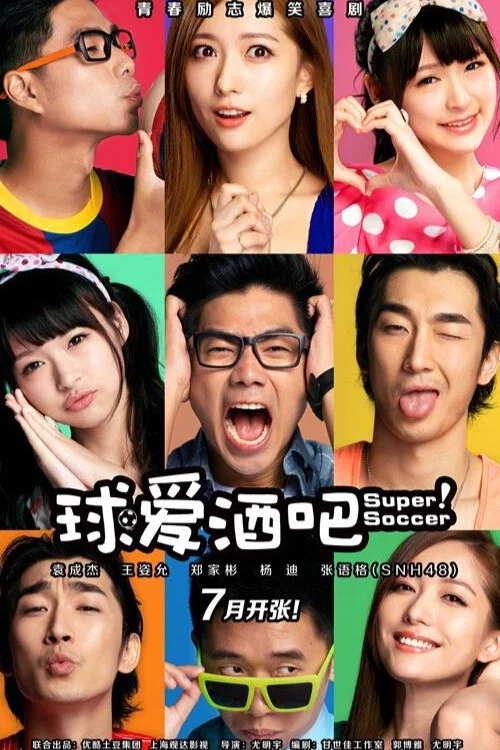 《球爱酒吧》海报