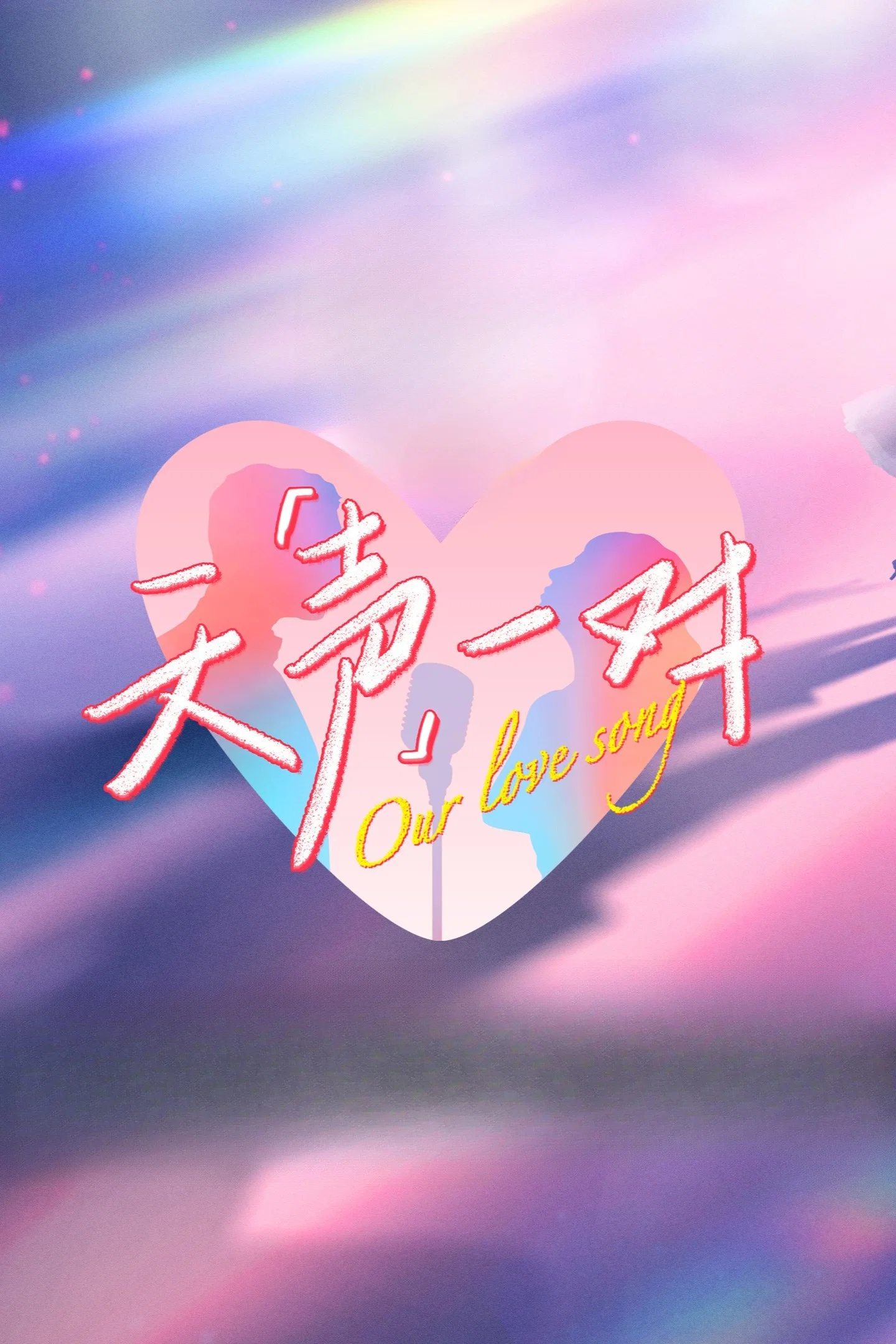 《天声一对》海报