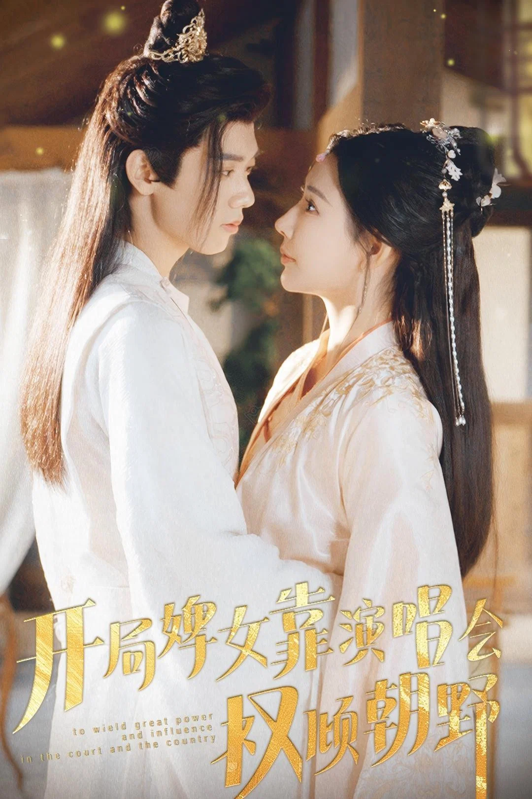 开局婢女靠演唱会权倾朝野