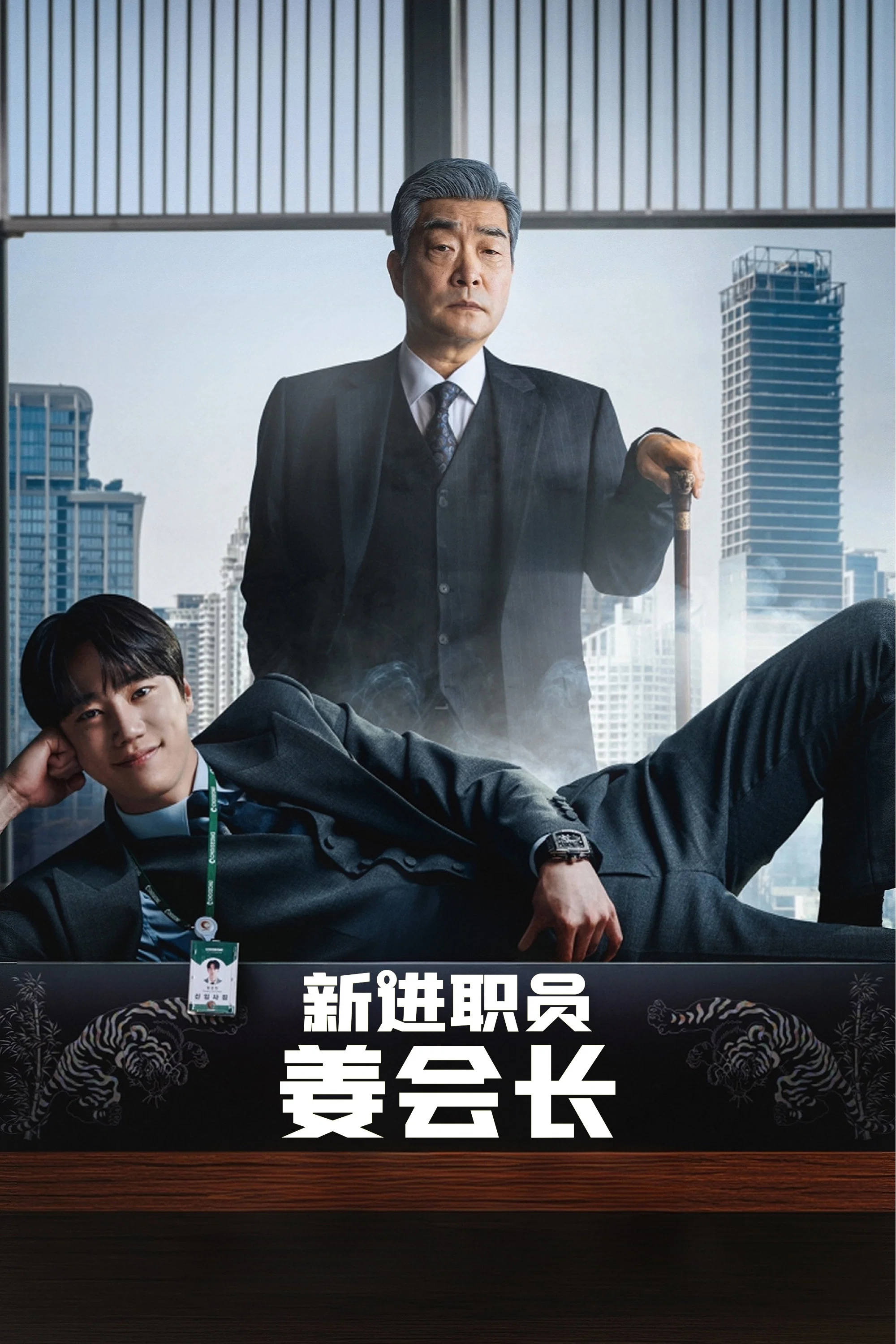 《新进职员姜会长》海报