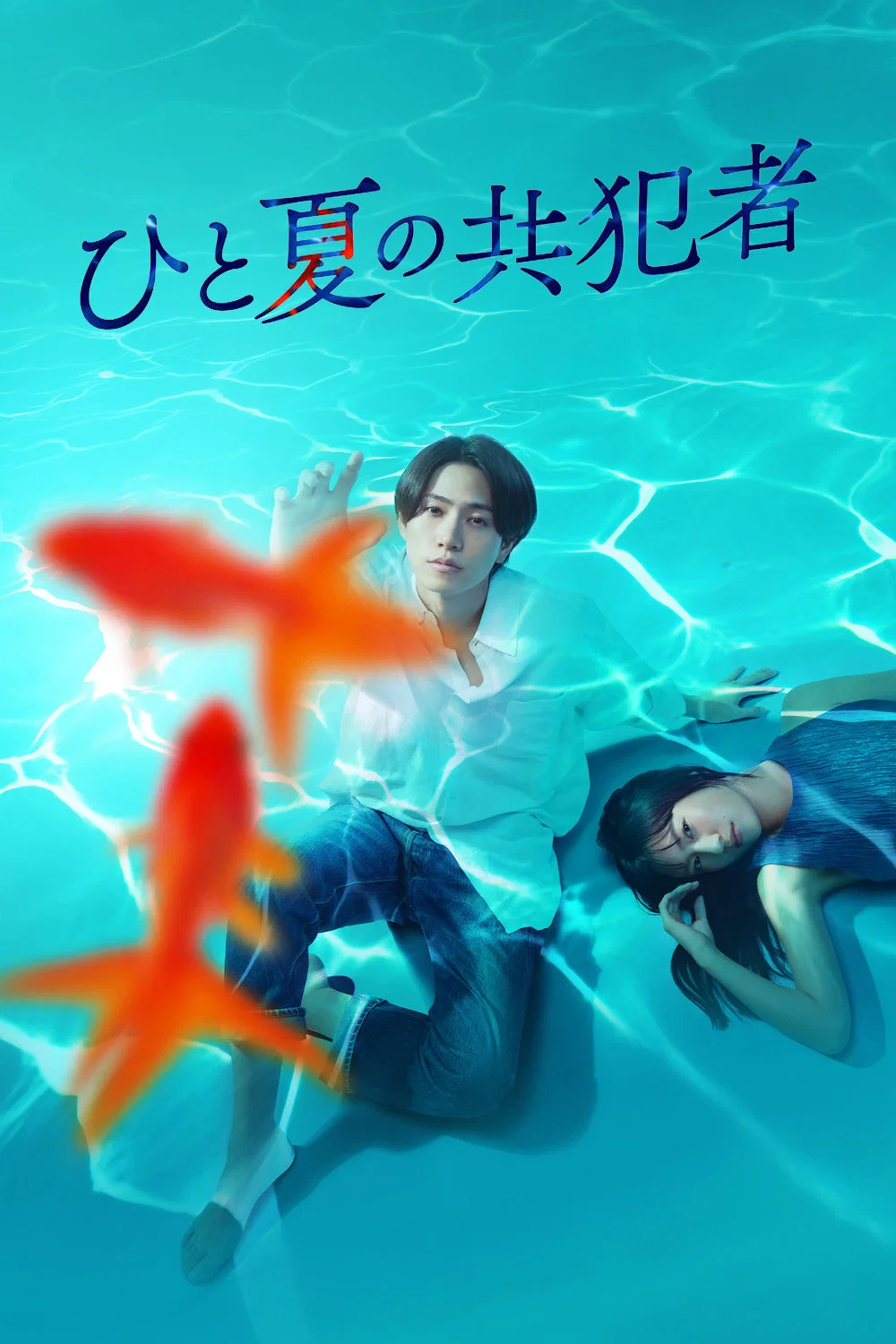 《夏天的共犯》海报
