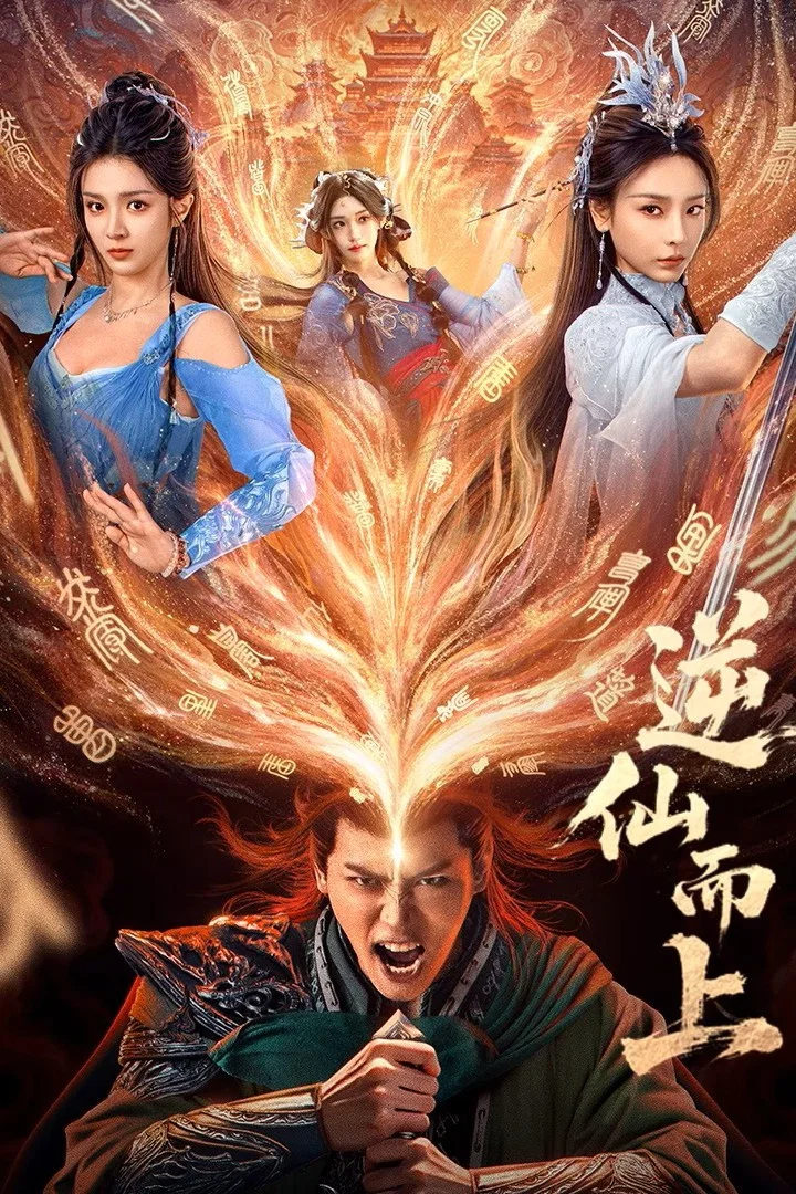 《逆仙而上》海报