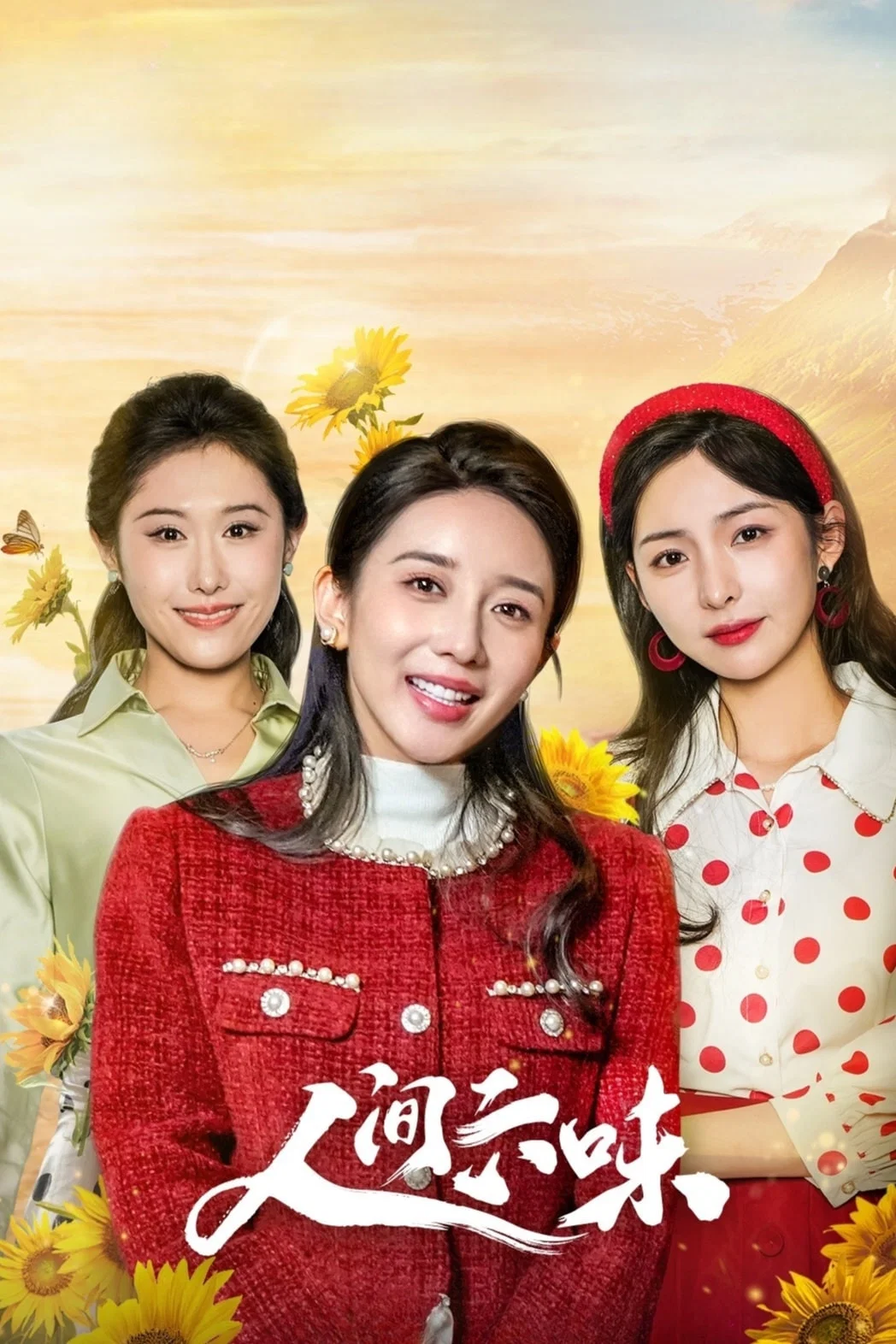 人间六味封面图