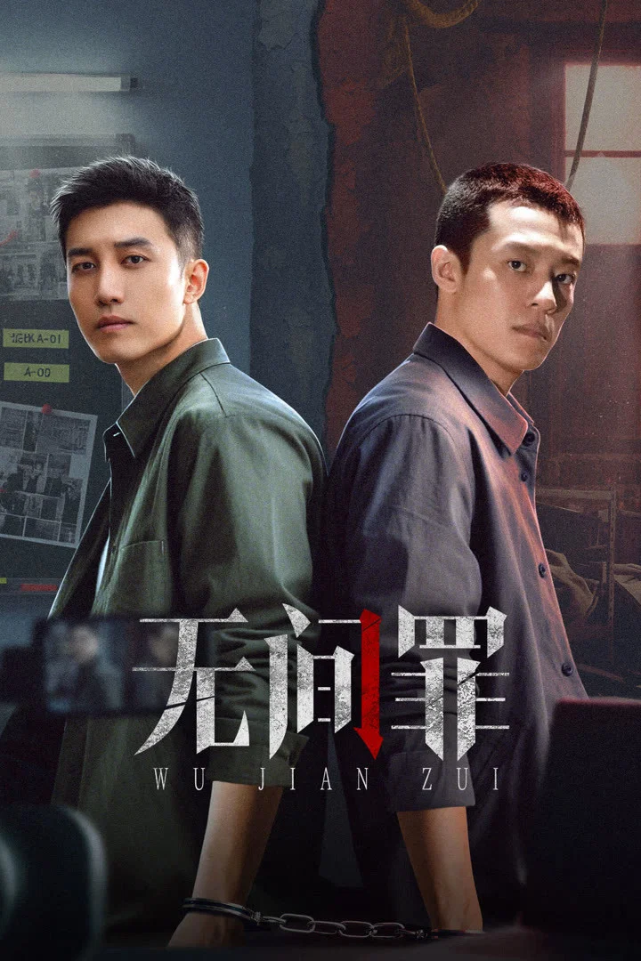 无间罪封面图