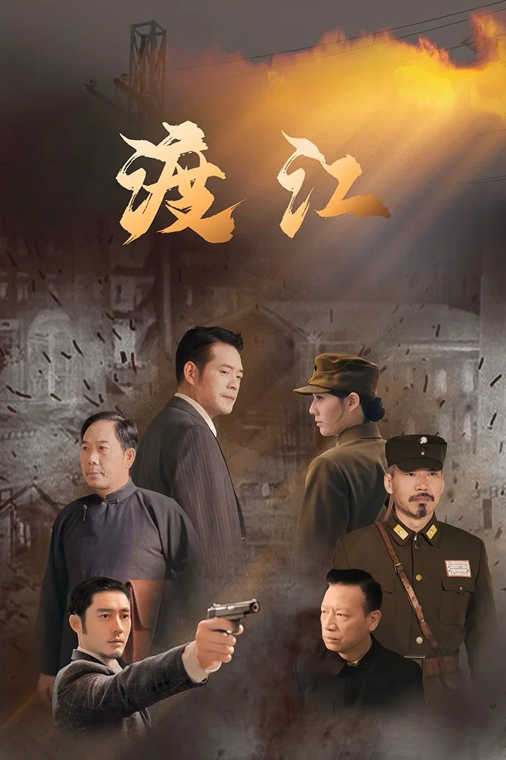《渡江》海报