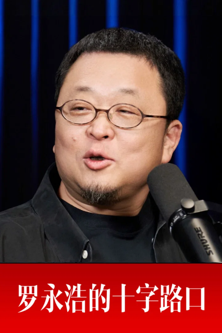 《罗永浩的十字路口》海报