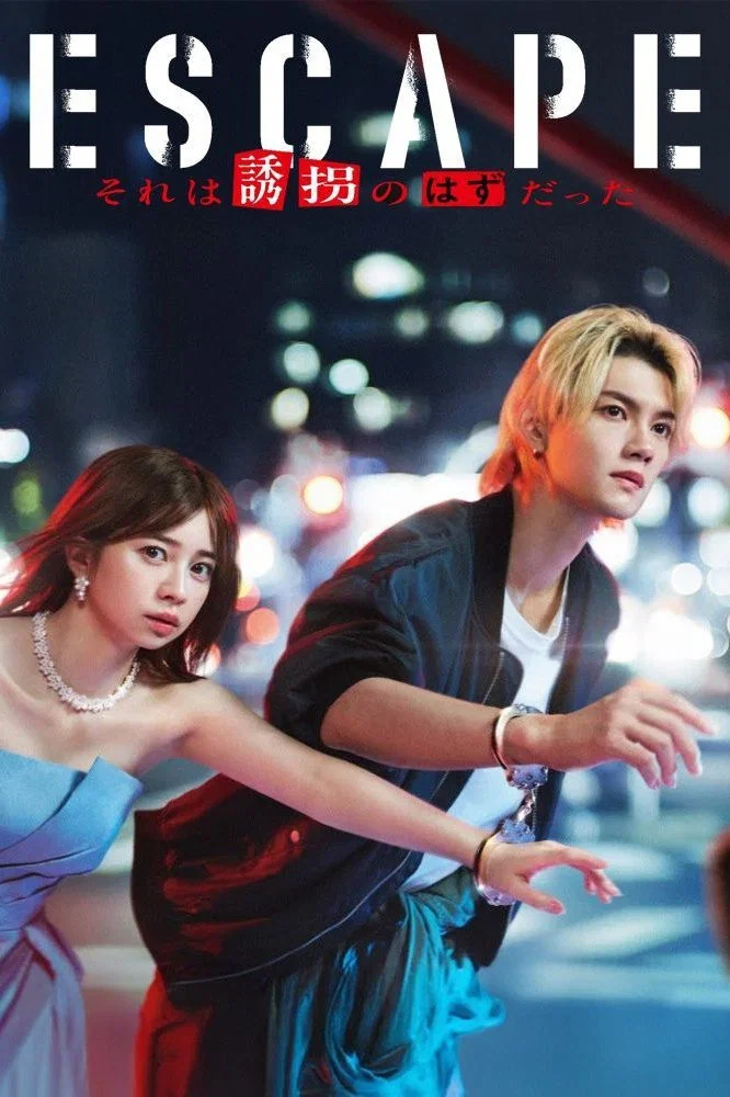 《逃亡 那本该是绑架》海报