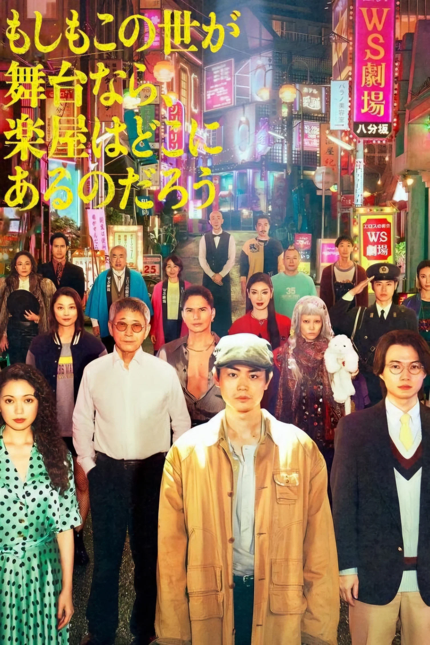 《如果这个世界是一座舞台，后台究竟在哪里》海报