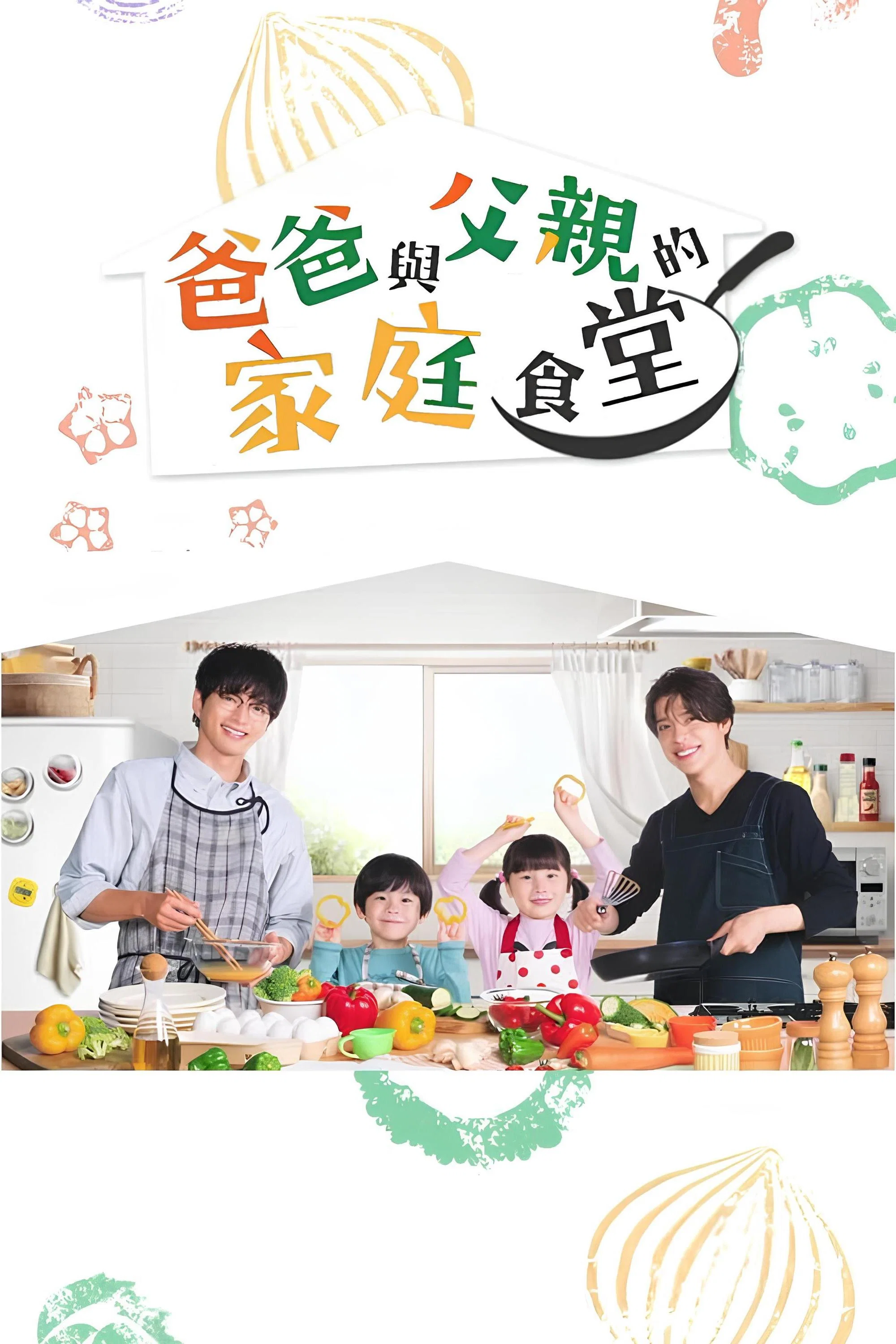 爸爸与父亲的家常菜封面图