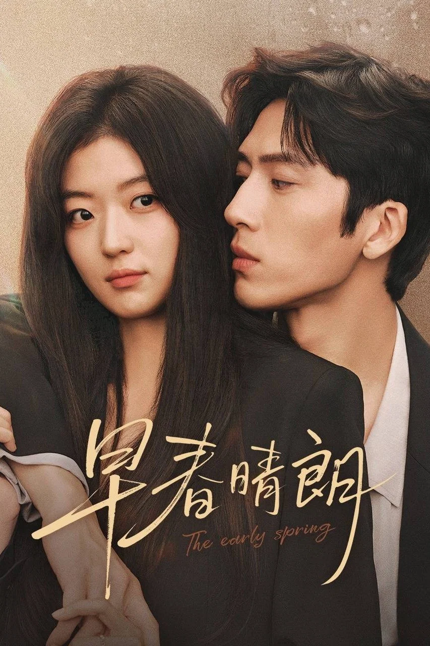 《早春晴朗》海报