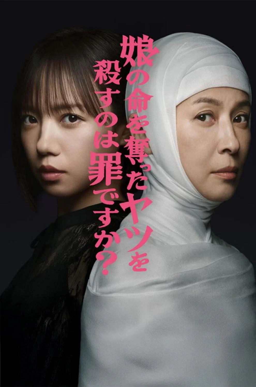 《杀死夺走女儿性命的人是罪吗?》海报