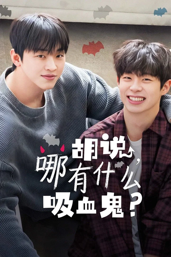 骗人！哪有吸血鬼？封面图