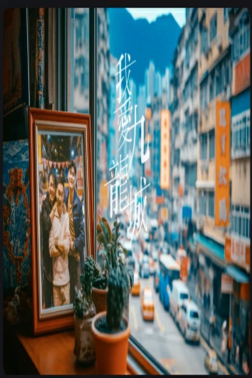 《我爱九龙城》海报