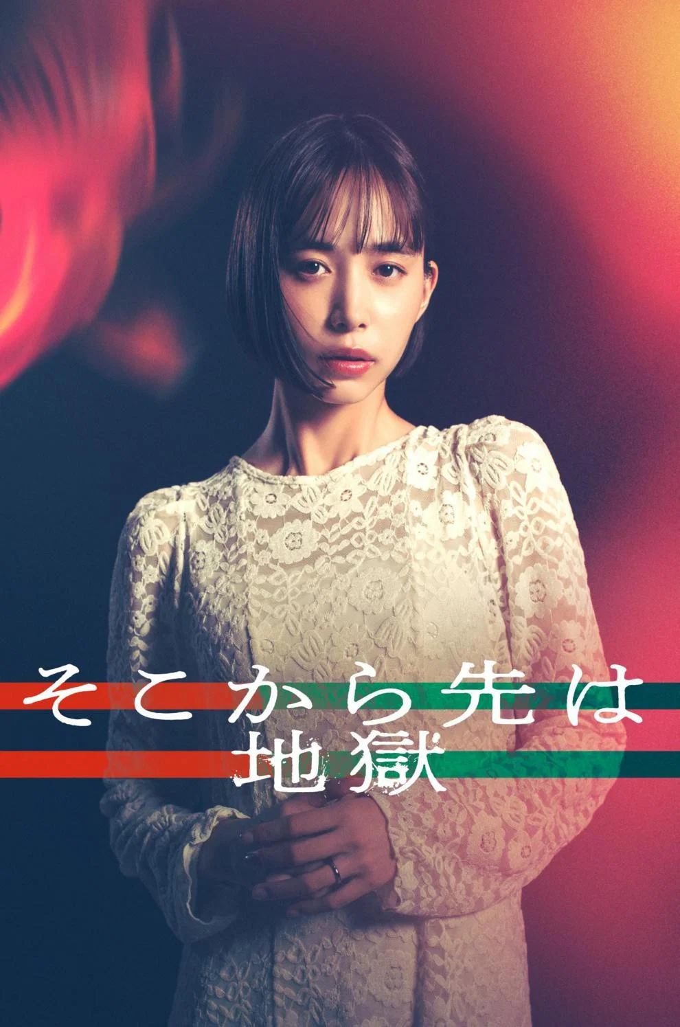 《从那之后就是地狱》海报