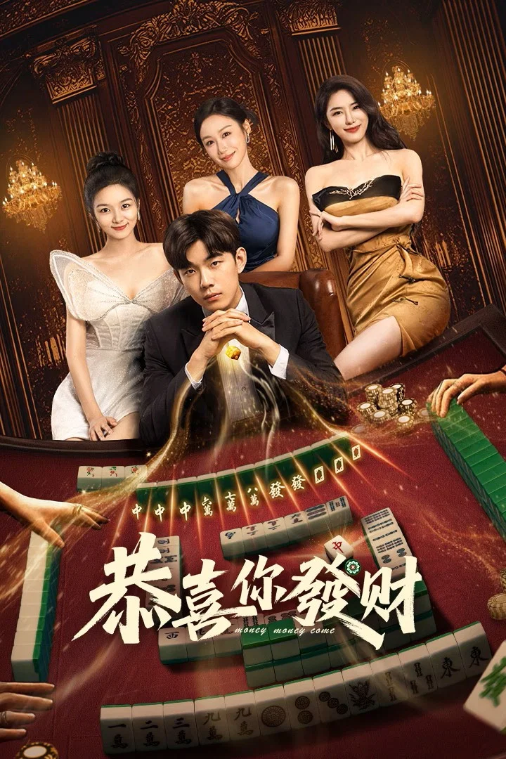 《恭喜你发财》海报